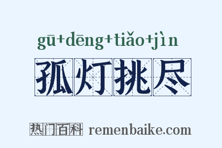 孤灯挑尽是什么意思的图片